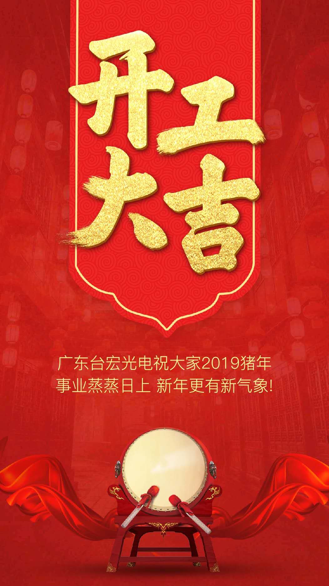 广东台宏光电2019年开工大吉