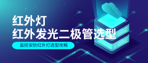如何快速选型LED灯珠规格型号