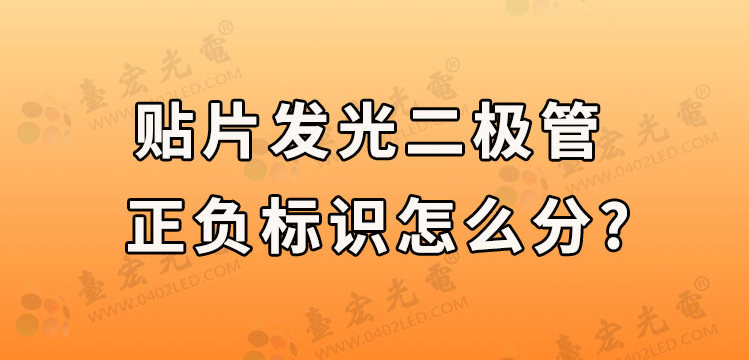 贴片二极管正负标识是怎么样的？