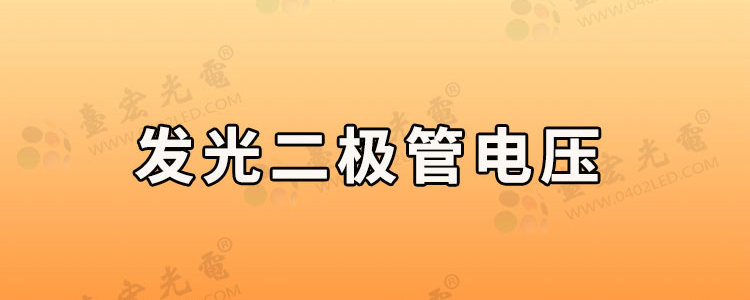 发光二极管怎么接会亮？