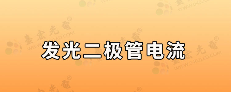发光二极管怎么接会亮？