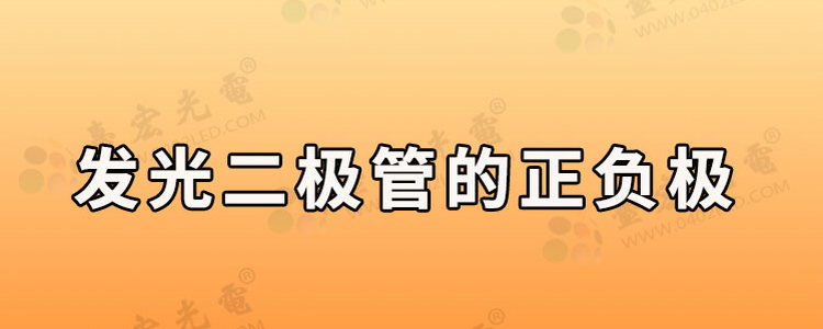 发光二极管怎么接会亮？