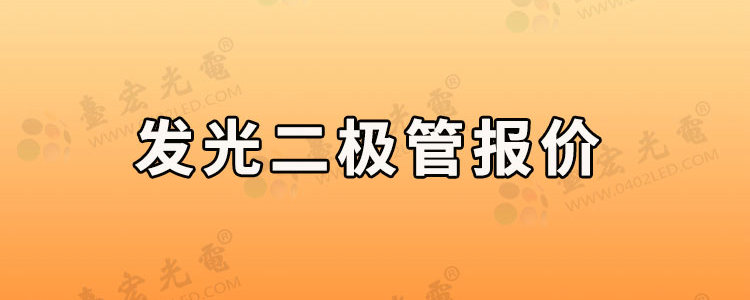 发光二极管报价，发光二极管报价表