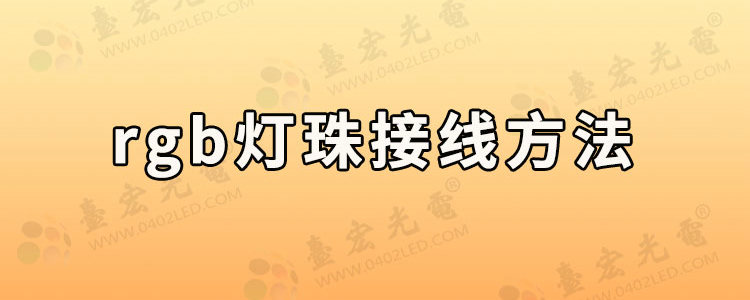 rgb灯珠，rgb灯和led灯的区别，rgb灯珠接线方法，5050rgb灯珠多少瓦？