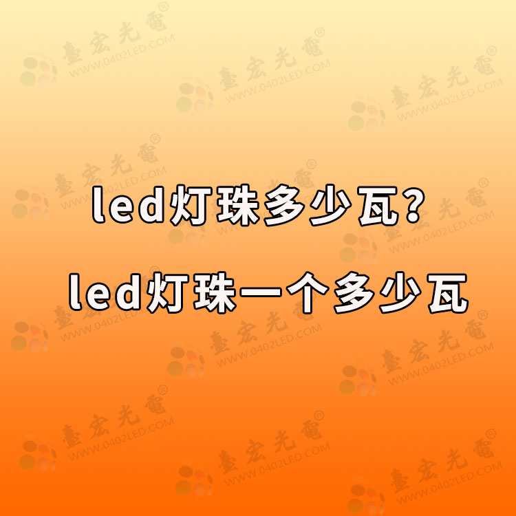 led灯珠一个是多少瓦？怎么判断led灯珠瓦数？