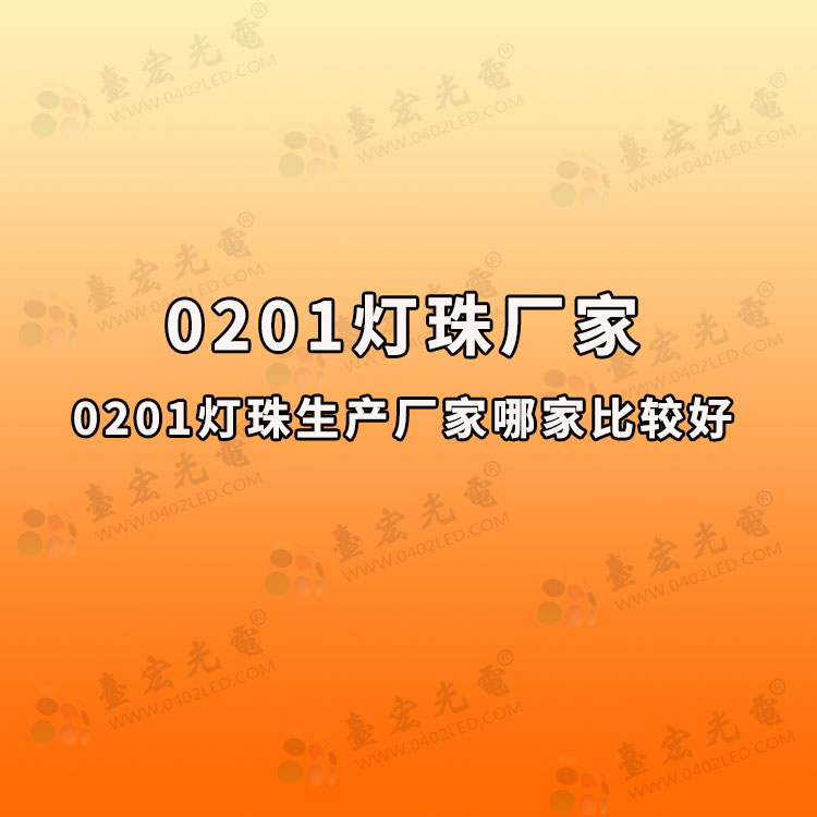 0201灯珠，0201灯珠厂家，0201灯珠生产厂家哪家比较好？