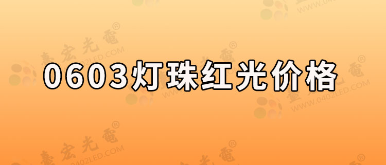 0603灯珠，0603灯珠尺寸，0603灯珠红光价格，0603贴片Led生产厂家有哪些？