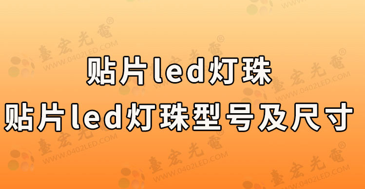 贴片led灯珠型号对照表，贴片led灯珠型号对照表电流电压功率参数？