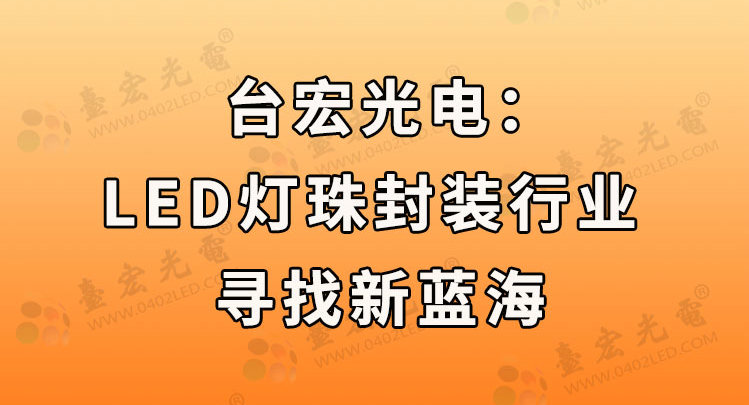 上班第一天，led灯珠行业新闻动态