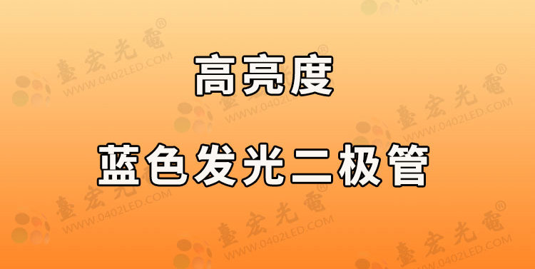 台宏光电：如何选择高亮度蓝光LED（蓝色发光二极管）