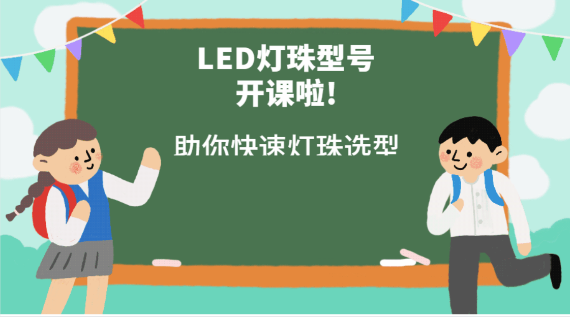 led灯珠型号，类型多、规格全如何选择？