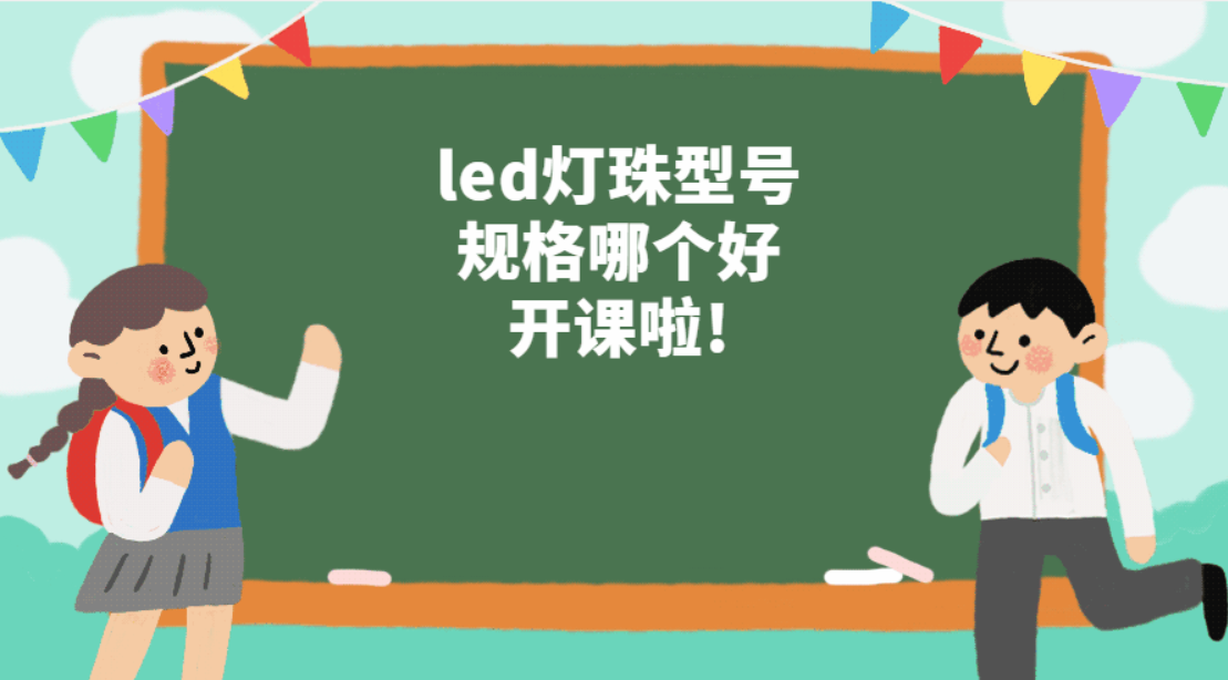 led灯珠型号哪种好，led灯珠那个型号好？