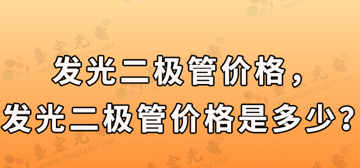 发光二极管价格，发光二极管价格是多少？