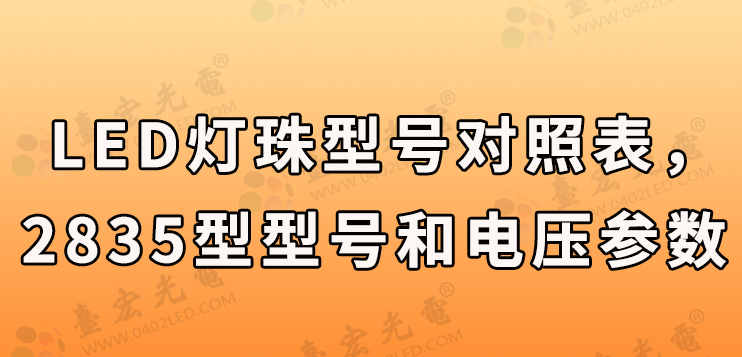 LED灯珠型号对照表，LED灯珠型号对照表2835型号和电压有哪些？