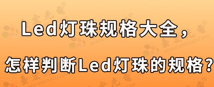 led灯珠规格大全，怎样判断led灯珠的规格?