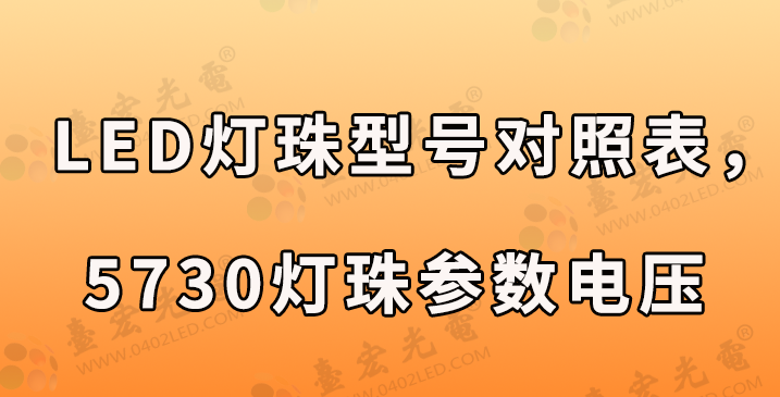 LED灯珠型号对照表，LED灯珠型号对照表5730led灯珠参数