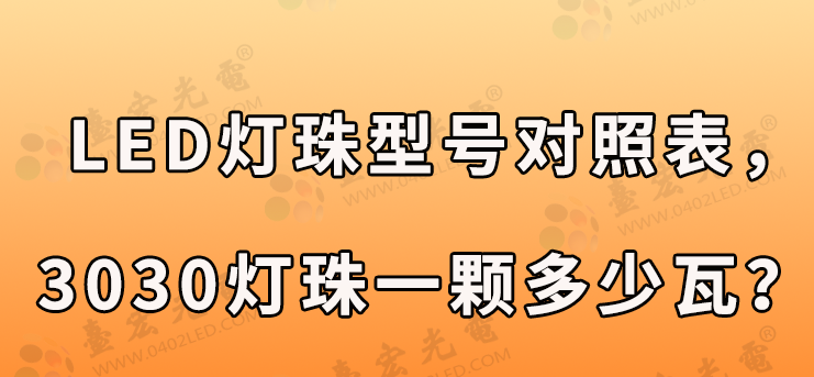 LED灯珠型号对照表，LED灯珠型号对照表3030灯珠一颗多少瓦？