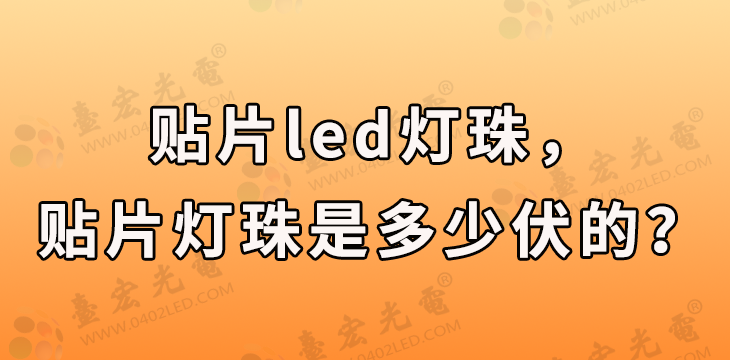 贴片led灯珠，贴片灯珠是多少伏的？