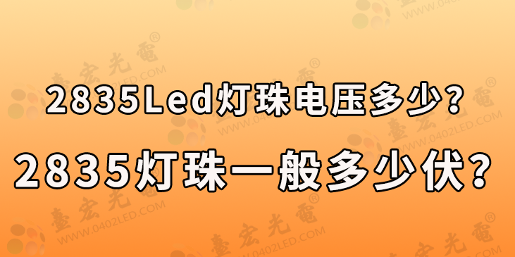 贴片led灯珠，2835led灯珠电压多少？2835灯珠一般多少伏？