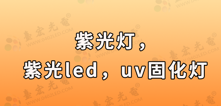 紫光灯，紫光led，uv固化灯在led照明行业上的发展和运用