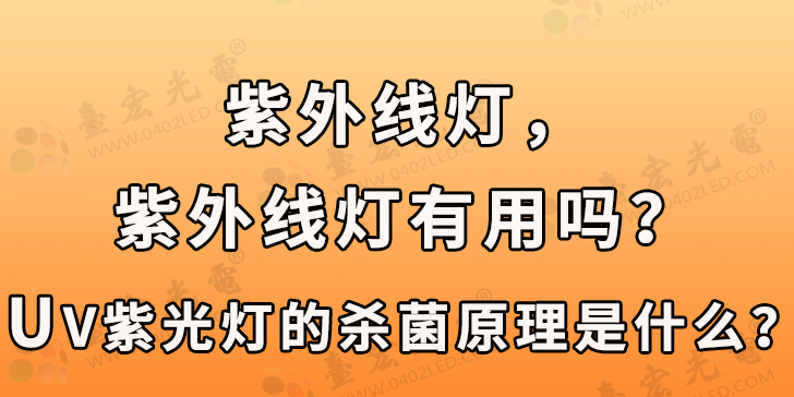 紫外线灯，UV紫光有什么用？紫外线灯有用吗？UV紫光灯的杀菌原理是什么？