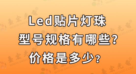 led贴片灯珠型号规格，led贴片灯珠型号规格价格是多少？