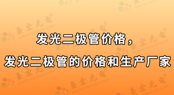 发光二极管价格，发光二极管的价格和生产厂家有哪些？