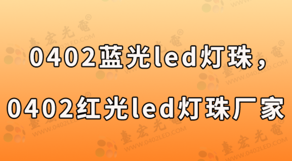 0402蓝光led灯珠，0402红光led灯珠厂家台宏光电