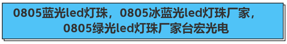 0805蓝光led灯珠，0805冰蓝光led灯珠厂家