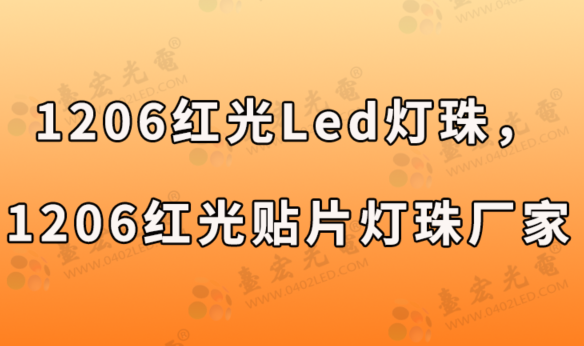 1206红光贴片led灯珠，1206红光贴片led灯珠厂家有哪些？