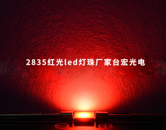 2835led燈珠，2835紅光led燈珠廠家臺宏光電，2835燈珠<span class=