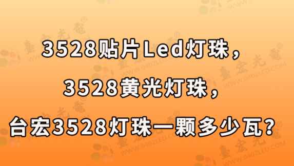 3528灯珠，3528贴片led灯珠，3528黄光灯珠，台宏3528灯珠一颗多少瓦？