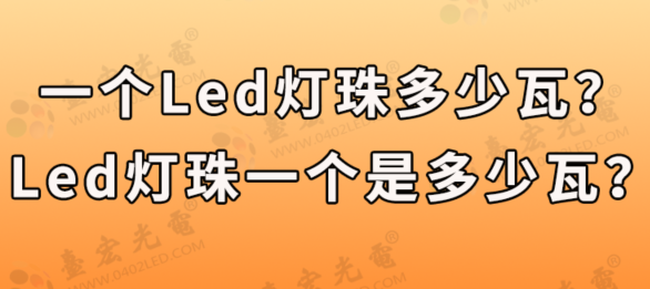 一个led灯珠多少瓦，led灯珠一个是多少瓦？