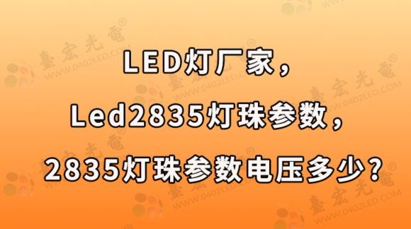 led灯珠厂家，led2835灯珠参数，2835灯珠参数电压多少？