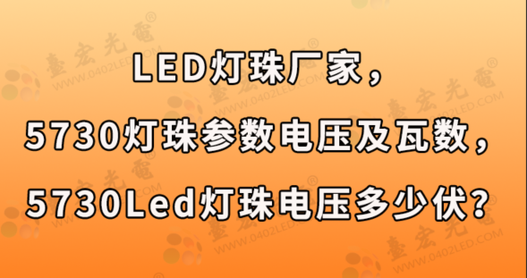 led灯珠厂家，5730灯珠参数电压及瓦数，5730led灯珠参数电压多少伏？