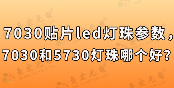 led燈珠廠家，7030貼片led燈珠參數(shù)，7030和5730燈珠哪個(gè)好？