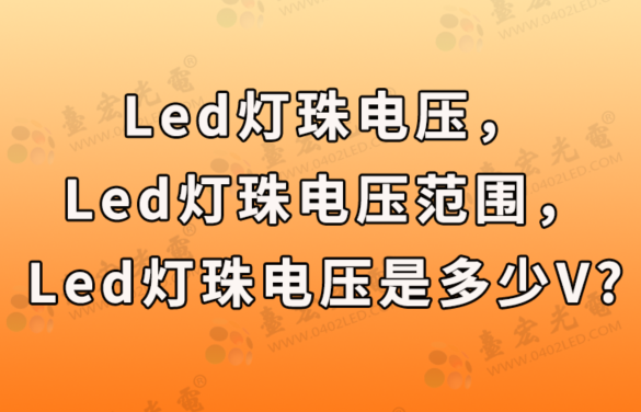 led灯珠电压，led灯珠电压范围，led灯珠电压是多少V?