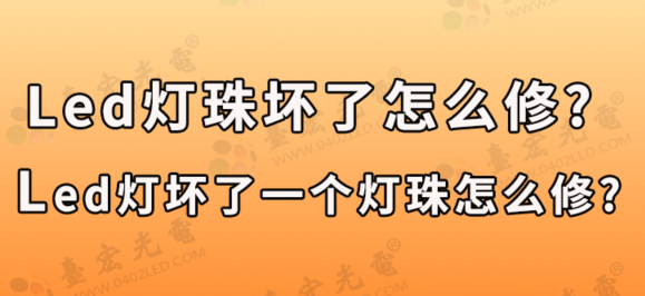 led灯珠坏了怎么修?led灯坏了一个灯珠怎么修?