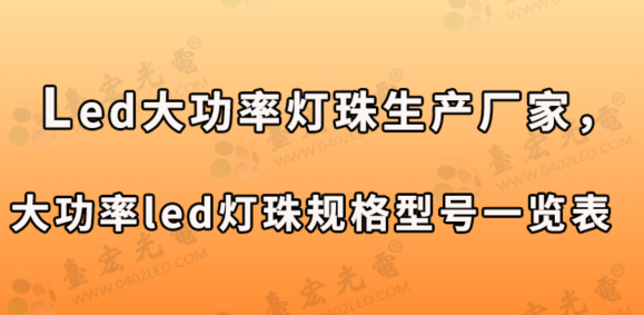 led大功率灯珠生产厂家，大功率led灯珠规格型号一览表？