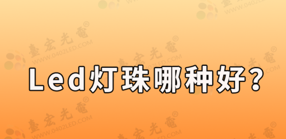 led灯珠厂家，led灯珠哪种好？