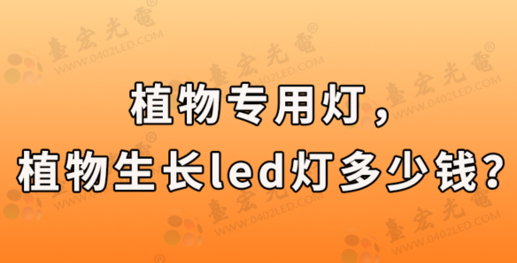 LED植物照明，660nm植物灯生产厂家，植物专用灯，植物生长led灯多少钱？