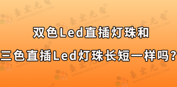 led生产灯珠厂家：双色led直插灯珠和三色直插led灯珠长短一样吗？