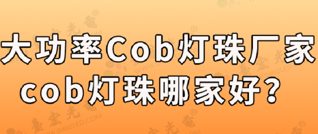 cob灯珠供应商告诉你大功率cob灯珠，cob灯珠哪家好？附cob光源生产厂家