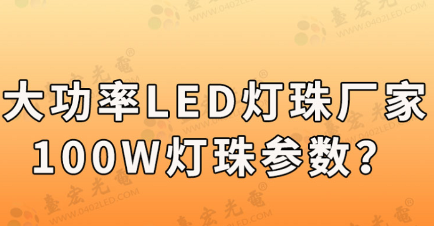 大功率led灯珠厂家，led大功率灯珠100w，led大功率100w灯珠工矿灯集成大功率Led