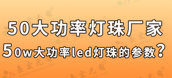 50w大功率led灯珠的参数，大功率led灯珠批发，50w大功率led报价和价格是多少？