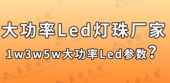 大功率led灯珠厂家 : 1w3w5w大功率led灯珠的参数 ，大功率led灯珠规格型号一览表