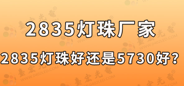 2835燈珠生產(chǎn)廠家：2835led燈珠參數(shù)具體有哪些，2835燈珠好還是5730好？