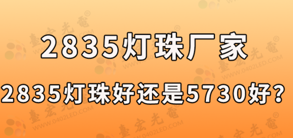 2835灯珠生产厂家：2835led灯珠参数具体有哪些，2835灯珠好还是5730好？