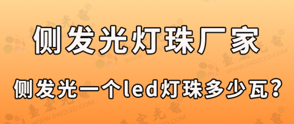 led灯珠侧发光，led灯珠侧发光型号，3014侧发光一个led灯珠多少瓦？