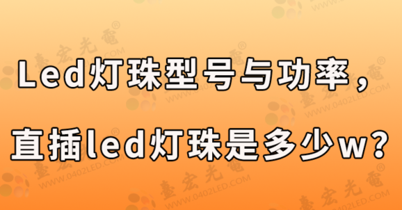 led灯珠型号与功率，直插led灯珠是多少w？